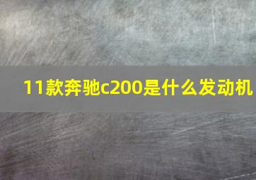 11款奔驰c200是什么发动机