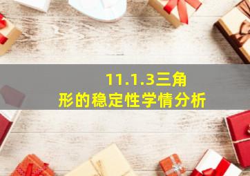 11.1.3三角形的稳定性学情分析