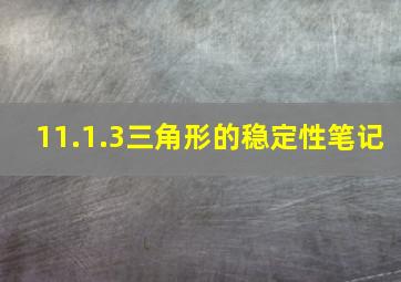 11.1.3三角形的稳定性笔记