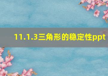 11.1.3三角形的稳定性ppt