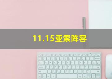 11.15亚索阵容