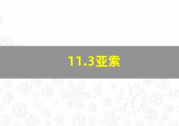 11.3亚索