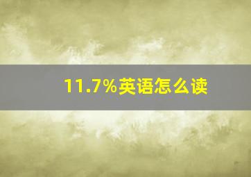 11.7%英语怎么读