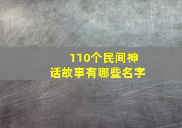 110个民间神话故事有哪些名字