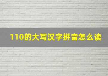 110的大写汉字拼音怎么读