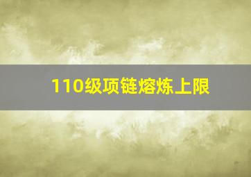 110级项链熔炼上限