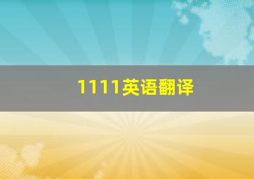 1111英语翻译