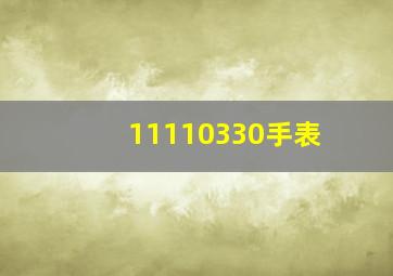 11110330手表