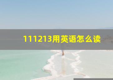 111213用英语怎么读