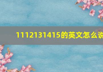 1112131415的英文怎么说