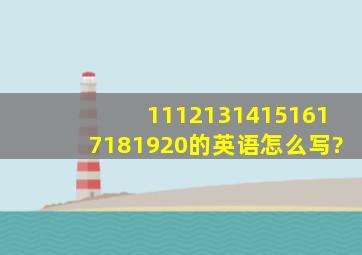 11121314151617181920的英语怎么写?