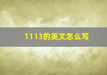 1113的英文怎么写