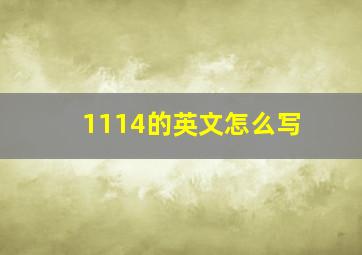 1114的英文怎么写