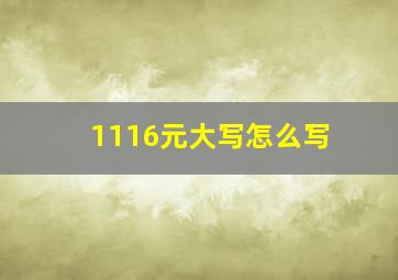 1116元大写怎么写