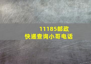 11185邮政快递查询小哥电话