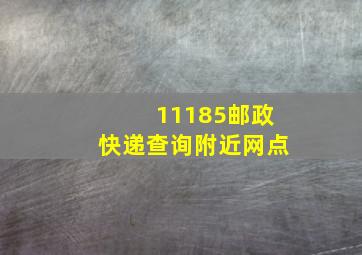 11185邮政快递查询附近网点