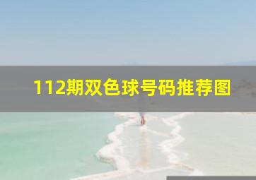 112期双色球号码推荐图