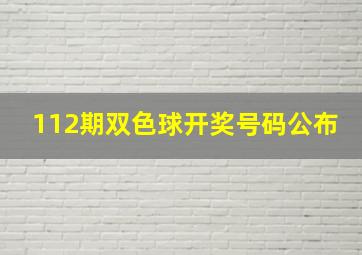 112期双色球开奖号码公布