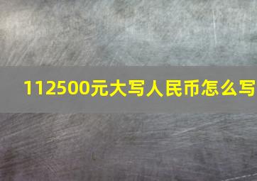 112500元大写人民币怎么写