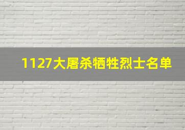 1127大屠杀牺牲烈士名单