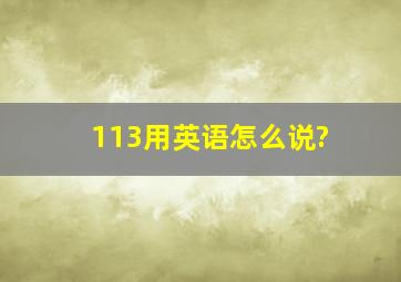 113用英语怎么说?