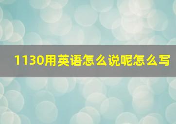 1130用英语怎么说呢怎么写