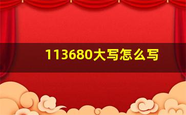 113680大写怎么写