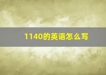 1140的英语怎么写