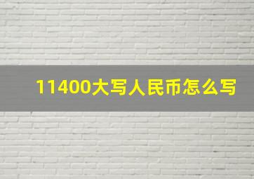 11400大写人民币怎么写