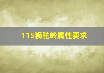 115狮驼岭属性要求