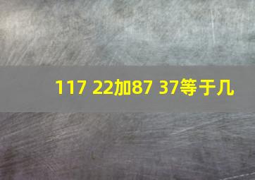 117+22加87+37等于几