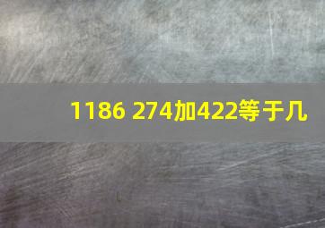 1186+274加422等于几