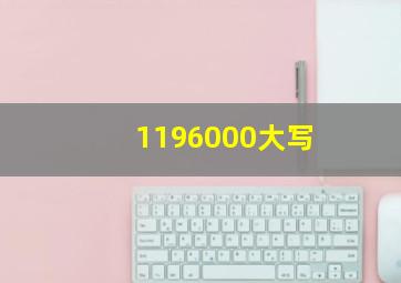 1196000大写