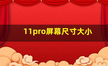 11pro屏幕尺寸大小