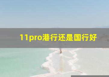 11pro港行还是国行好