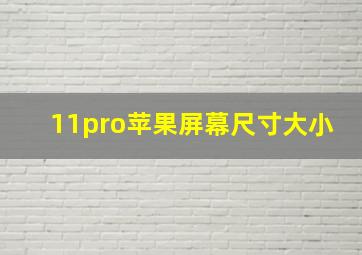 11pro苹果屏幕尺寸大小