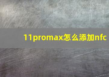 11promax怎么添加nfc