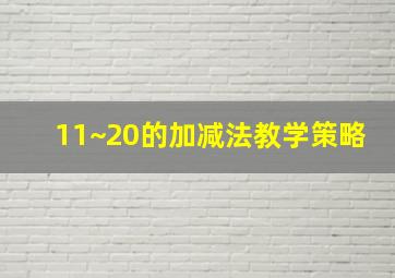 11~20的加减法教学策略