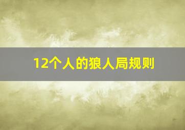 12个人的狼人局规则