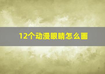 12个动漫眼睛怎么画