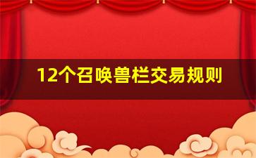 12个召唤兽栏交易规则