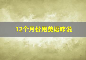 12个月份用英语咋说