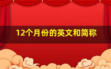 12个月份的英文和简称