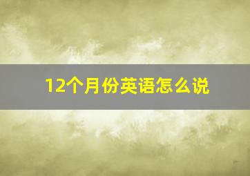 12个月份英语怎么说