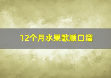 12个月水果歌顺口溜