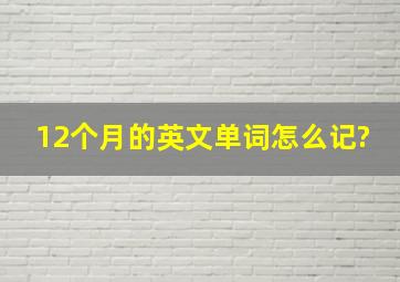 12个月的英文单词怎么记?