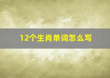 12个生肖单词怎么写