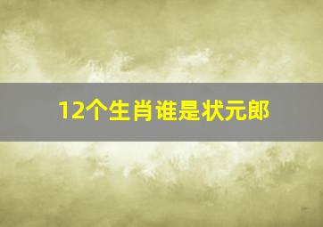 12个生肖谁是状元郎