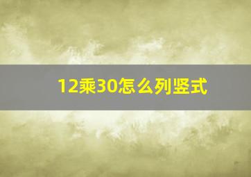 12乘30怎么列竖式