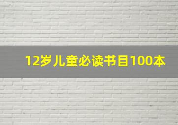 12岁儿童必读书目100本